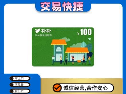 泸州购物卡回收朴朴超市卡.jpg