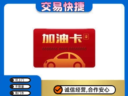 泸州购物卡回收加油卡2.jpg