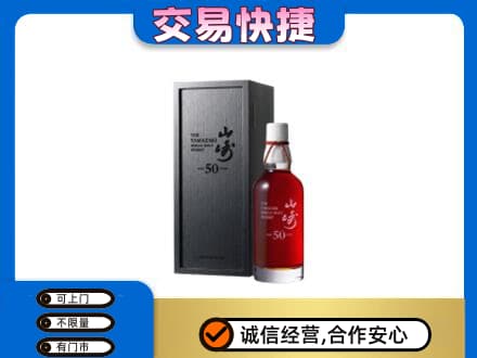 泸州洋酒回收山崎50年.jpg